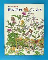 野の花のこみち - 長谷川哲雄画集