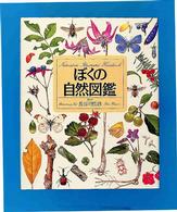 ぼくの自然図鑑