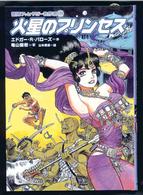 冒険ファンタジー名作選 〈２〉 火星のプリンセス エドガー・ライス・バーローズ
