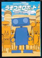 冒険ファンタジー名作選 〈１０〉 うそつきロボット 小尾芙佐