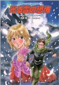 冒険ファンタジー名作選 〈１９〉 光る雪の恐怖 リチャード・ホールデン