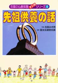 先祖供養の話 在家の仏教体験マンガシリーズ