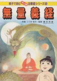 無量義経 親子で読むマンガ法華経シリーズ