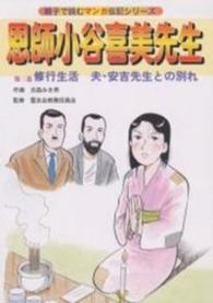 恩師小谷喜美先生 〈第３巻〉 親子で読むマンガ伝記シリーズ