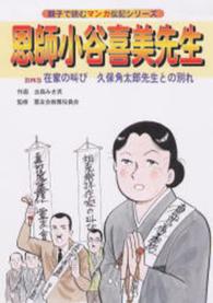 恩師小谷喜美先生 〈第４巻〉 親子で読むマンガ伝記シリーズ