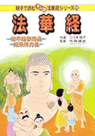 法華経 - 常不軽菩薩品如来神力品 親子で読むマンガ法華経シリーズ