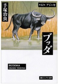 潮ビジュアル文庫<br> ブッダ 〈第１０巻〉 アジャセ