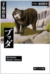 潮ビジュアル文庫<br> ブッダ 〈第１１巻〉 祇園精舎
