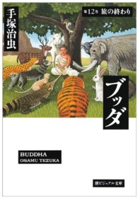 潮ビジュアル文庫<br> ブッダ 〈第１２巻〉 旅の終わり