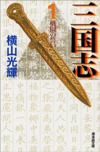 潮漫画文庫<br> 三国志 〈第１巻〉 桃園の誓い