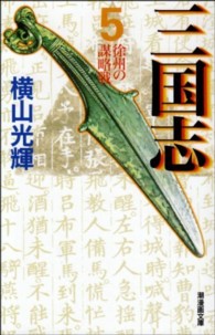 潮漫画文庫<br> 三国志 〈第５巻〉 徐州の謀略戦