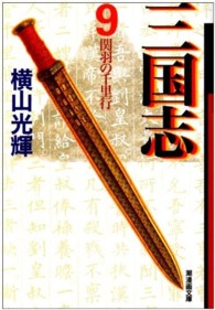 潮漫画文庫<br> 三国志 〈第９巻〉 関羽の千里行