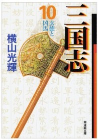 潮漫画文庫<br> 三国志 〈第１０巻〉 玄徳と凶馬
