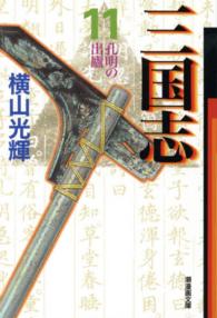 三国志 〈第１１巻〉 孔明の出廬 潮漫画文庫