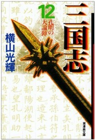 潮漫画文庫<br> 三国志 〈第１２巻〉 孔明の大論陣