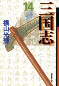 潮漫画文庫<br> 三国志 〈第１４巻〉 進攻玄徳軍