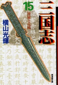 潮漫画文庫<br> 三国志 〈第１５巻〉 周瑜と竜鳳