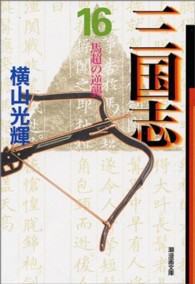 潮漫画文庫<br> 三国志 〈第１６巻〉 馬超の逆襲
