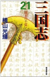 潮漫画文庫<br> 三国志 〈第２１巻〉 関羽の不覚