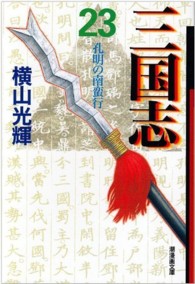 潮漫画文庫<br> 三国志 〈第２３巻〉 孔明の南蛮行