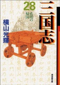 潮漫画文庫<br> 三国志 〈第２８巻〉 孔明の帰国