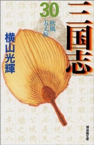 潮漫画文庫<br> 三国志 〈第３０巻〉 秋風五丈原