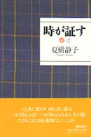 時が証す