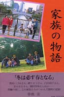 家族の物語