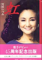 虹になりたい - 歌の道一筋に生きる