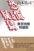 恐慌と疑獄 - 東京地検特捜部 潮ライブラリー