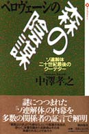 ベロヴェーシの森の陰謀 - ソ連解体二十世紀最後のクーデター 潮ライブラリー