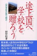 途上国へ学校を贈ろう - 山の学校の取り組み