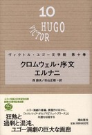 ヴィクトル・ユゴー文学館 〈第１０巻〉 クロムウェル・序文 西節夫