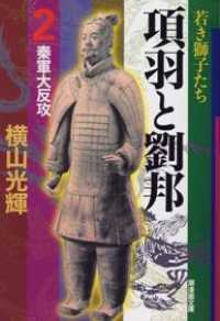 潮漫画文庫<br> 項羽と劉邦 〈第２巻〉 秦軍大反攻