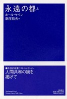 潮文学ライブラリー<br> 永遠の都〈上〉