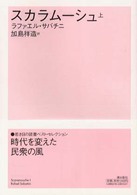 潮文学ライブラリー<br> スカラムーシュ〈上〉