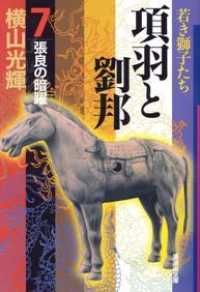 項羽と劉邦 第７巻 横山光輝 紀伊國屋書店ウェブストア オンライン書店 本 雑誌の通販 電子書籍ストア