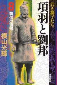 潮漫画文庫<br> 項羽と劉邦 〈第８巻〉 韓信の復帰