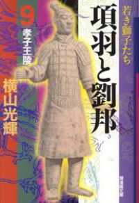 潮漫画文庫<br> 項羽と劉邦 〈第９巻〉 孝子王陵