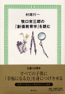 牧口常三郎の『創価教育学』を読む