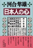 日本人の心