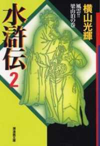 潮漫画文庫<br> 水滸伝 〈第２巻（風雲！！梁山泊の巻）〉