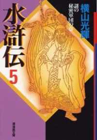 水滸伝 第5巻 謎の秘密軍団の巻 横山光輝 紀伊國屋書店ウェブストア オンライン書店 本 雑誌の通販 電子書籍ストア 水滸伝 第5巻 謎の秘密軍団の巻 横山光輝 紀伊國屋書店ウェブストア オンライン書店 本 雑誌の通販 電子書籍ストア