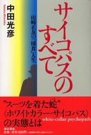 サイコパスのすべて - 山崎正友の「捕食」人生