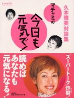 マチャミの今日も元気で！ - 久本雅美対談集 Ｐｕｍｐｋｉｎ　ｖｉｓｕａｌ　ｂｏｏｋｓ
