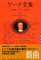 ゲーテ全集 〈５〉 戯曲 辻ひかる （新装普及版）