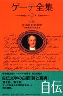 ゲーテ全集〈９〉自伝―詩と真実第１部・第２部 （新装普及版）