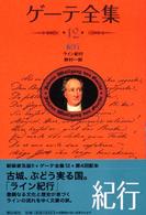 ゲーテ全集 〈１２〉 紀行 会津伸 （新装普及版）