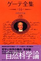 ゲーテ全集 〈１４〉 自然科学論 木村直司 （新装普及版）