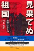 見果てぬ祖国